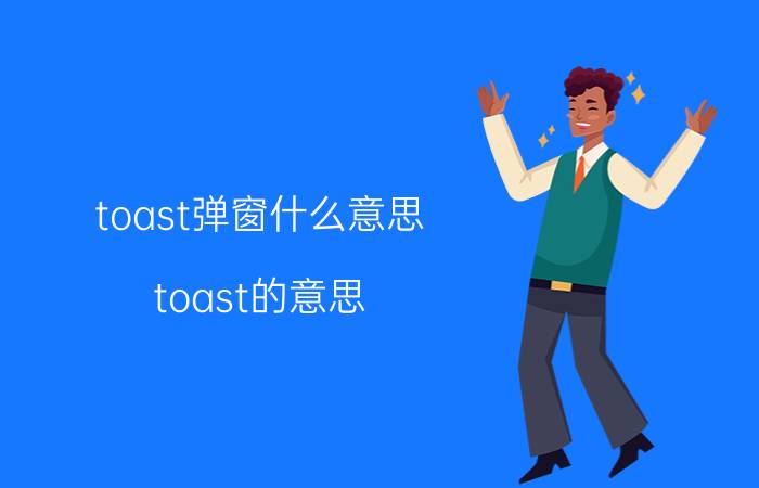 toast弹窗什么意思 toast的意思？